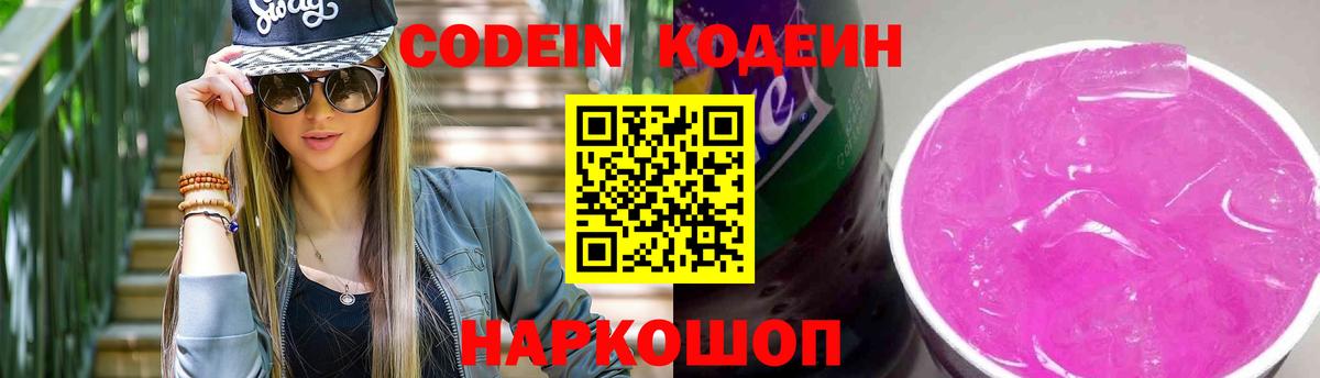 Codein Purple Drank  Вход с VPN  Кодеиновый сироп Lean напиток Lean (лин)  Пушкино 